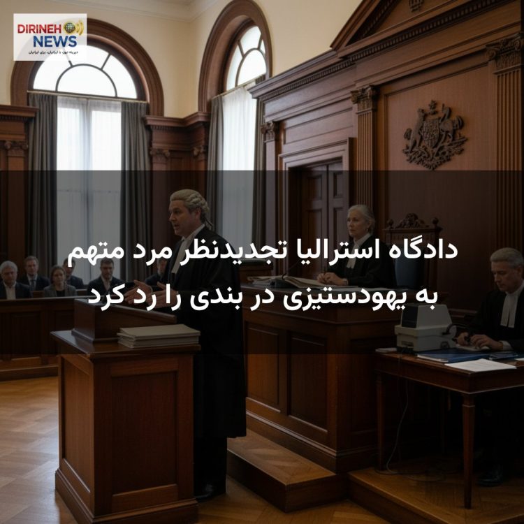 دادگاه استرالیا تجدیدنظر مرد متهم به یهودستیزی در بندی را رد کرد