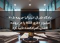 دادگاه فدرال استرالیا جریمه ۲۰.۵ میلیون دلاری ASX را در پرونده افشای گمراه‌کننده تأیید کرد