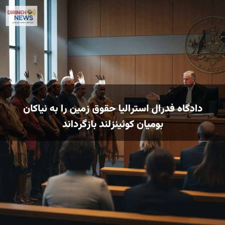 دادگاه فدرال استرالیا حقوق زمین را به نیاکان بومیان کوئینزلند بازگرداند
