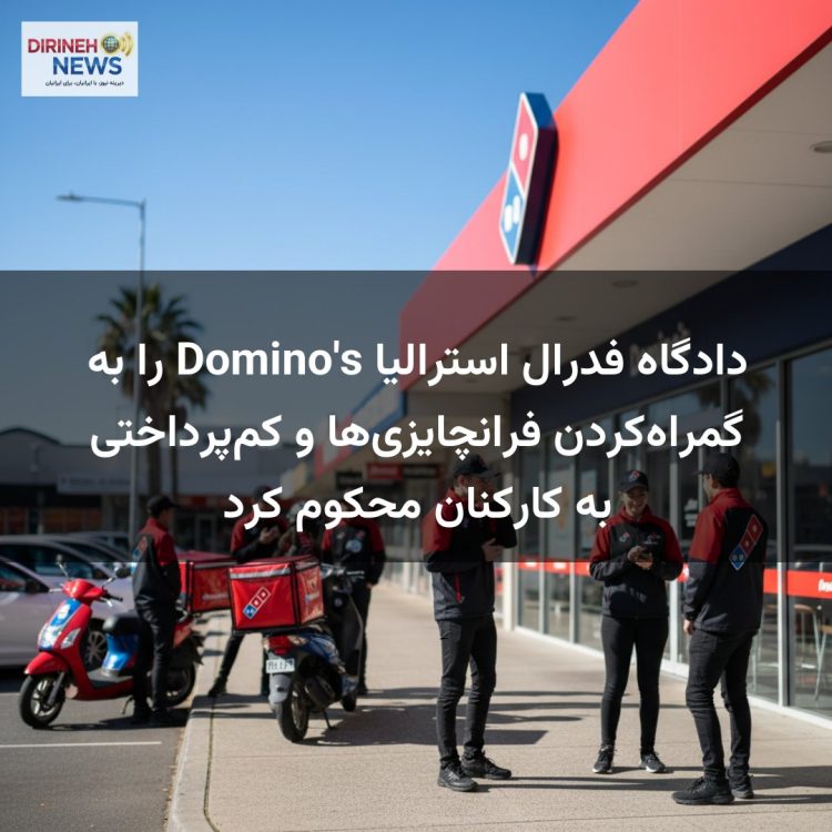 دادگاه فدرال استرالیا Domino's را به گمراهکردن فرانچایزیها و کمپرداختی به کارکنان محکوم کرد