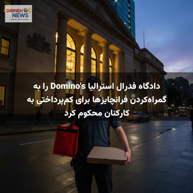 دادگاه فدرال استرالیا Domino's را به گمراه‌کردن فرانچایزها برای کم‌پرداختی به کارکنان محکوم کرد