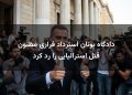 دادگاه یونان استرداد فراری مظنون قتل استرالیایی را رد کرد