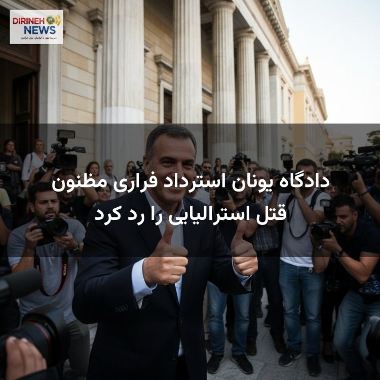 دادگاه یونان استرداد فراری مظنون قتل استرالیایی را رد کرد