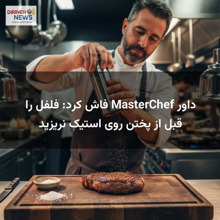 داور MasterChef فاش کرد: فلفل را قبل از پختن روی استیک نریزید