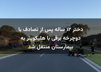 دختر ۱۲ ساله پس از تصادف با دوچرخه برقی با هلیکوپتر به بیمارستان منتقل شد