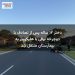 دختر ۱۲ ساله پس از تصادف با دوچرخه برقی با هلیکوپتر به بیمارستان منتقل شد