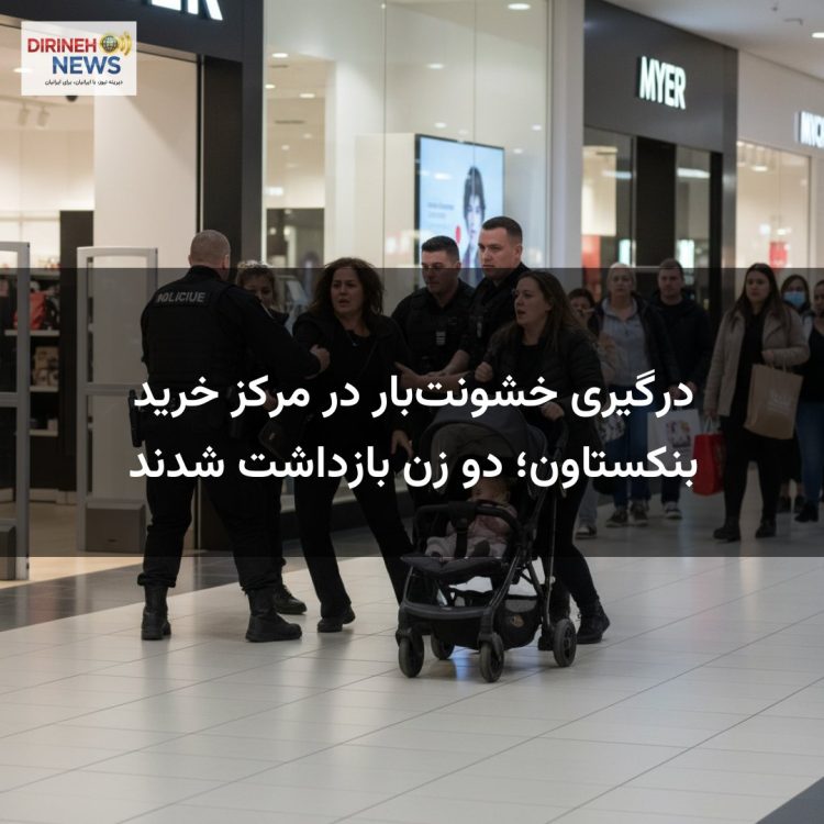 درگیری خشونت‌بار در مرکز خرید بنکستاون؛ دو زن بازداشت شدند