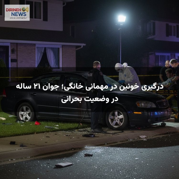 درگیری خونین در مهمانی خانگی؛ جوان ۲۱ ساله در وضعیت بحرانی