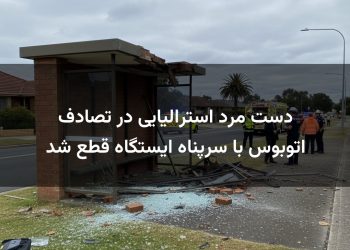 دست مرد استرالیایی در تصادف اتوبوس با سرپناه ایستگاه قطع شد