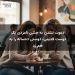 دعوت نشدن به جشن نامزدی یک دوست قدیمی، دوستی ده‌ساله را به هم زد