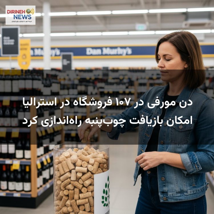 دن مورفی در ۱۰۷ فروشگاه در استرالیا امکان بازیافت چوبپنبه راهاندازی کرد