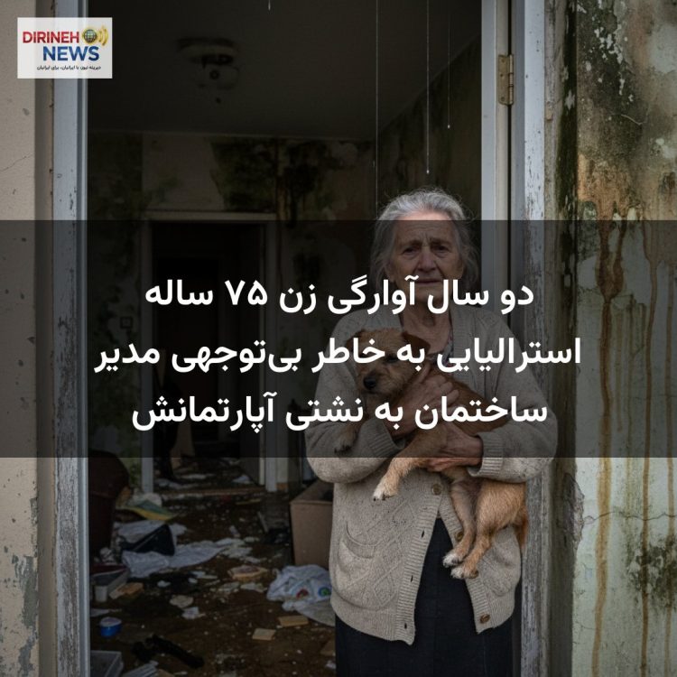 دو سال آوارگی زن ۷۵ ساله استرالیایی به خاطر بیتوجهی مدیر ساختمان به نشتی آپارتمانش