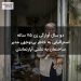 دو سال آوارگی زن ۷۵ ساله استرالیایی به خاطر بی‌توجهی مدیر ساختمان به نشتی آپارتمانش