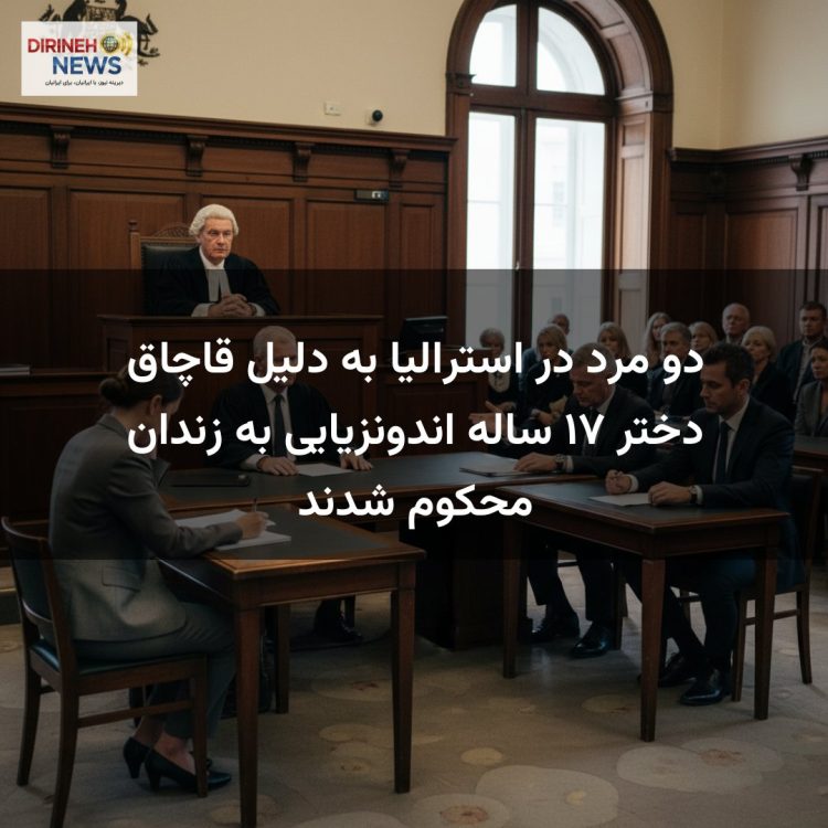 دو مرد در استرالیا به دلیل قاچاق دختر ۱۷ ساله اندونزیایی به زندان محکوم شدند