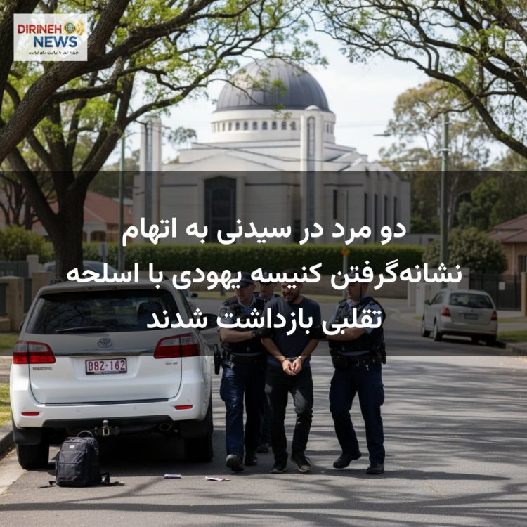 دو مرد در سیدنی به اتهام نشانه‌گرفتن کنیسه یهودی با اسلحه تقلبی بازداشت شدند