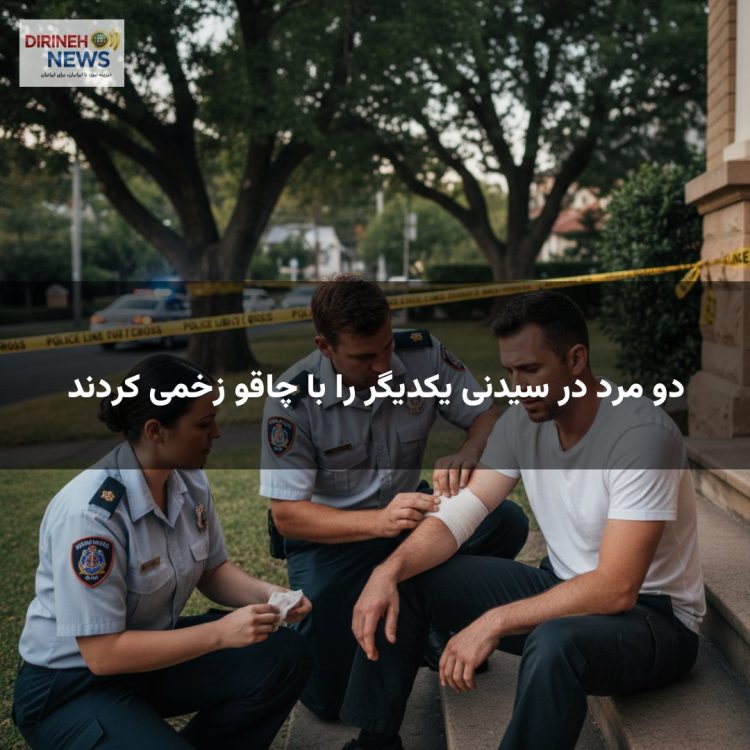 دو مرد در سیدنی یکدیگر را با چاقو زخمی کردند
