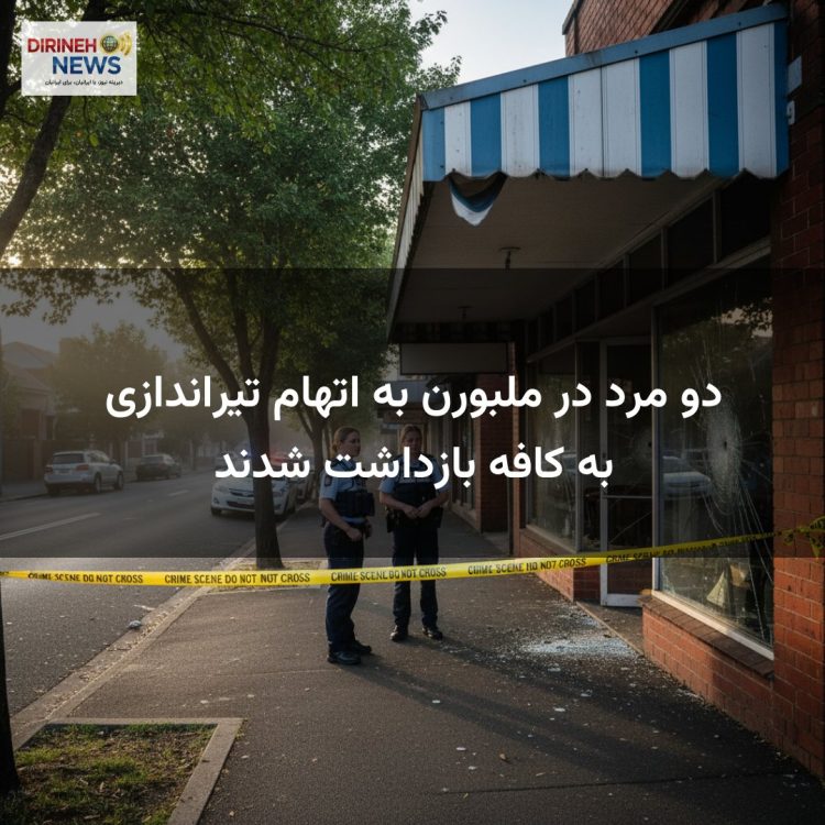 دو مرد در ملبورن به اتهام تیراندازی به کافه بازداشت شدند