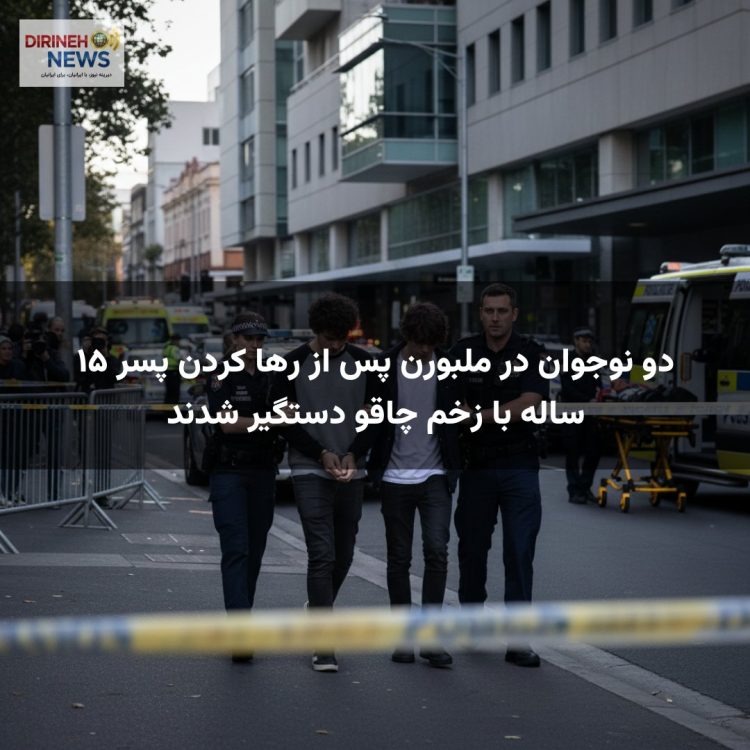 دو نوجوان در ملبورن پس از رها کردن پسر ۱۵ ساله با زخم چاقو دستگیر شدند