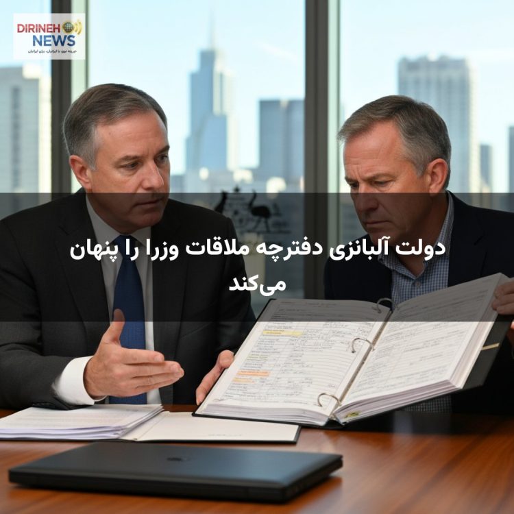 دولت آلبانزی دفترچه ملاقات وزرا را پنهان می‌کند
