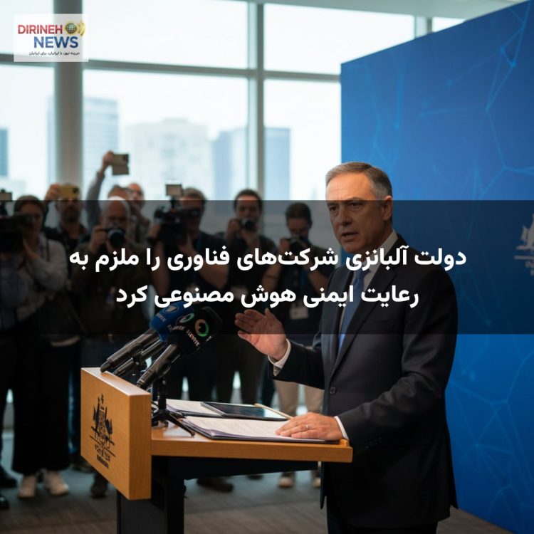 دولت آلبانزی شرکتهای فناوری را ملزم به رعایت ایمنی هوش مصنوعی کرد