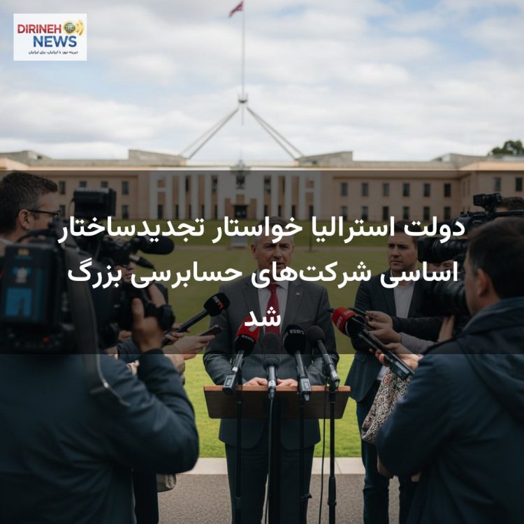 دولت استرالیا خواستار تجدیدساختار اساسی شرکت‌های حسابرسی بزرگ شد
