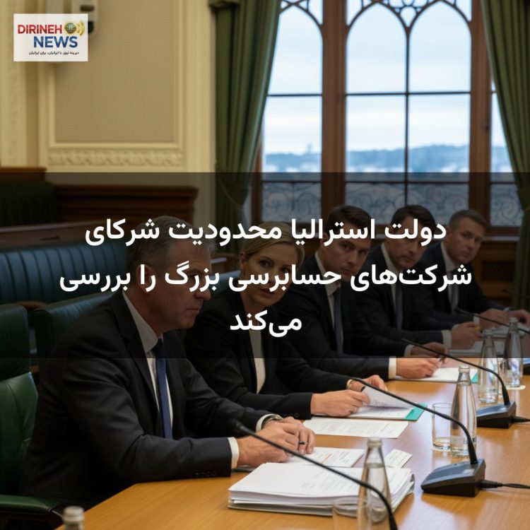 دولت استرالیا محدودیت شرکای شرکت‌های حسابرسی بزرگ را بررسی می‌کند