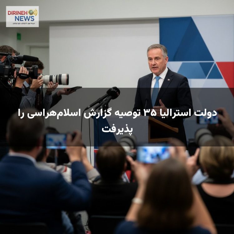 دولت استرالیا ۳۵ توصیه گزارش اسلام‌هراسی را پذیرفت