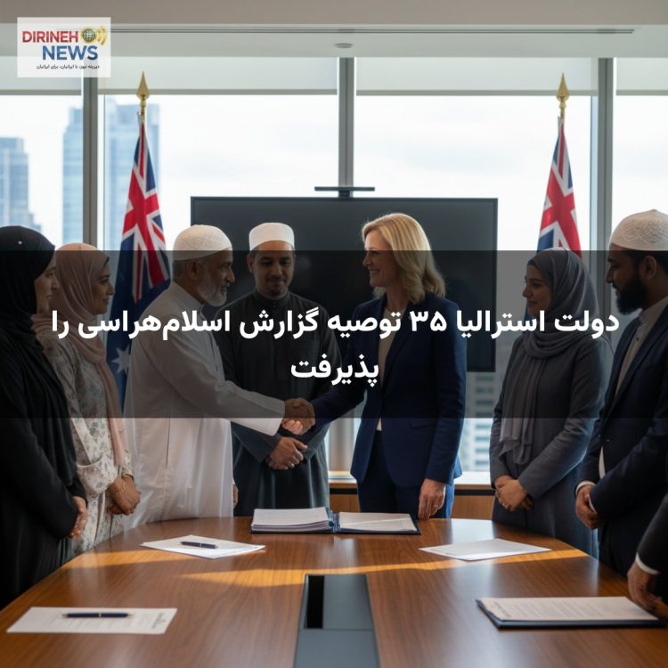 دولت استرالیا ۳۵ توصیه گزارش اسلام‌هراسی را پذیرفت