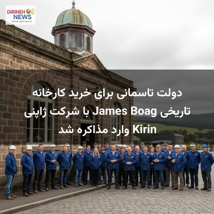 دولت تاسمانی برای خرید کارخانه تاریخی James Boag با شرکت ژاپنی Kirin وارد مذاکره شد