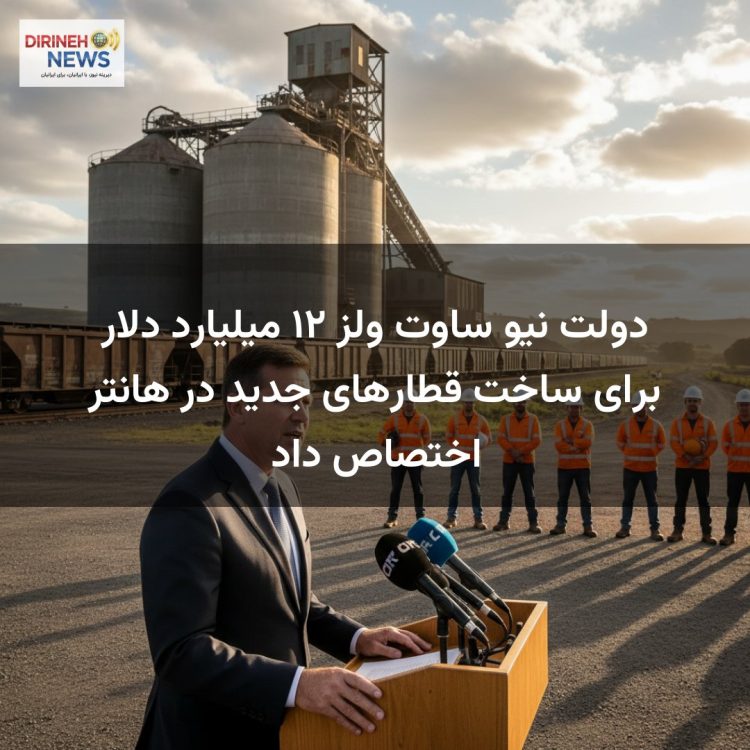 دولت نیو ساوت ولز ۱۲ میلیارد دلار برای ساخت قطارهای جدید در هانتر اختصاص داد