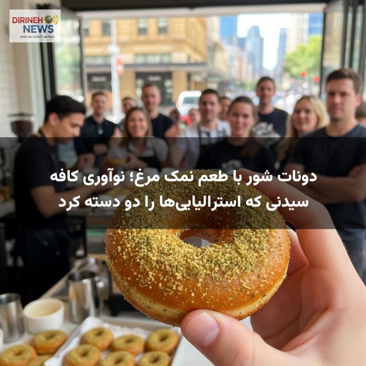 دونات شور با طعم نمک مرغ؛ نوآوری کافه سیدنی که استرالیایی‌ها را دو دسته کرد