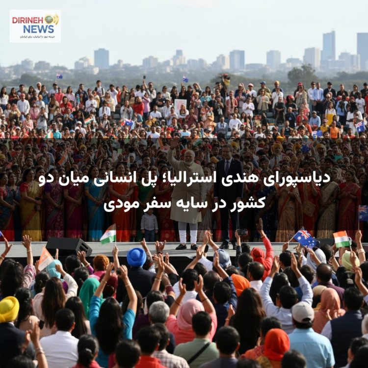 دیاسپورای هندی استرالیا؛ پل انسانی میان دو کشور در سایه سفر مودی