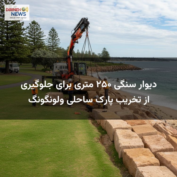 دیوار سنگی ۲۵۰ متری برای جلوگیری از تخریب پارک ساحلی ولونگونگ