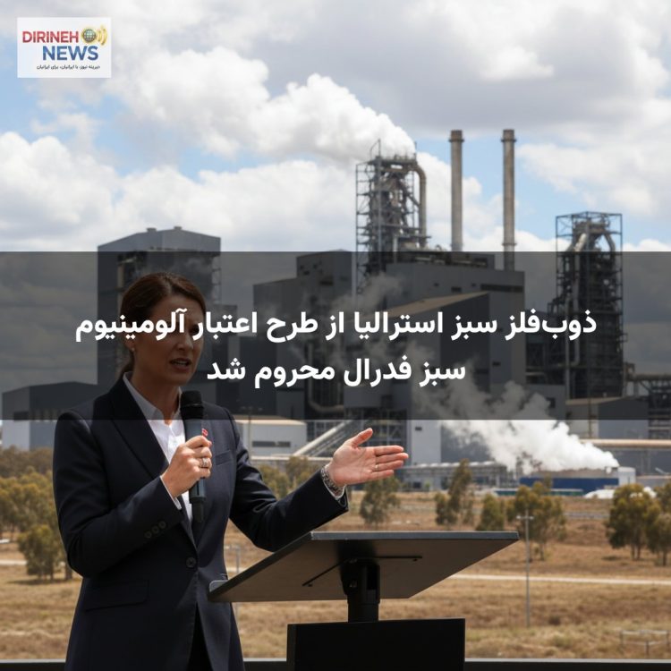 ذوب‌فلز سبز استرالیا از طرح اعتبار آلومینیوم سبز فدرال محروم شد
