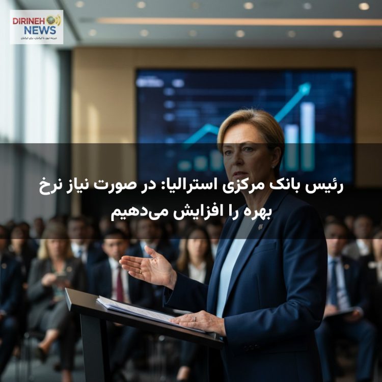 رئیس بانک مرکزی استرالیا: در صورت نیاز نرخ بهره را افزایش میدهیم