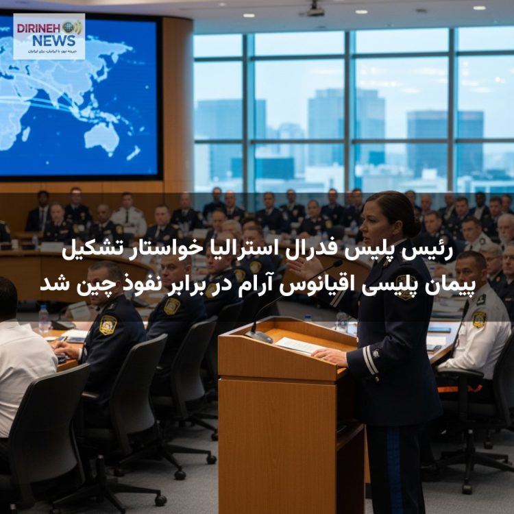 رئیس پلیس فدرال استرالیا خواستار تشکیل پیمان پلیسی اقیانوس آرام در برابر نفوذ چین شد