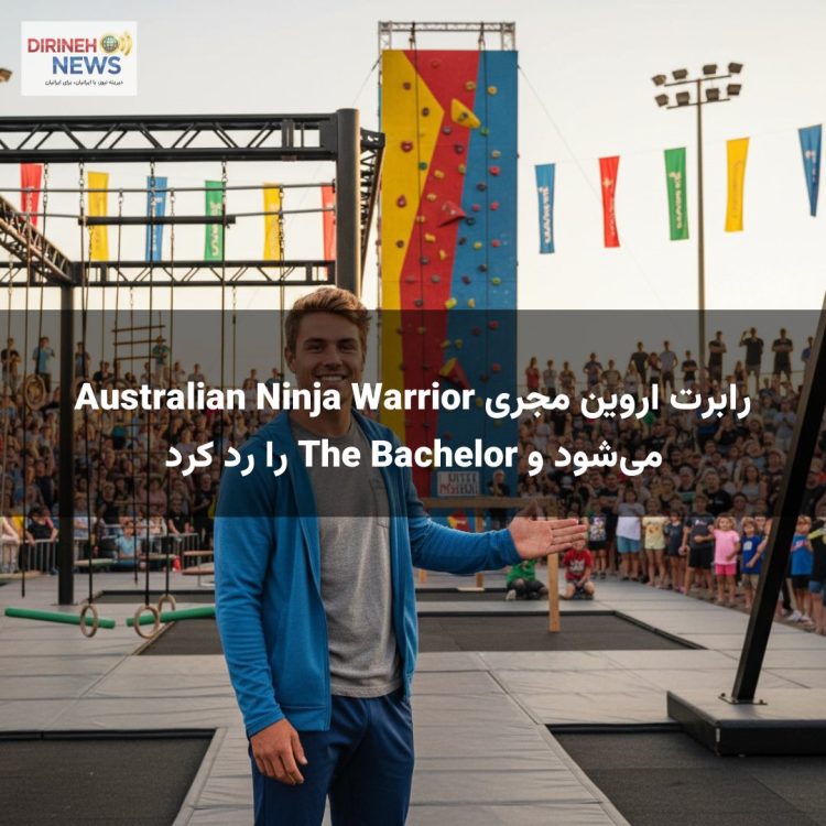رابرت اروین مجری Australian Ninja Warrior می‌شود و The Bachelor را رد کرد
