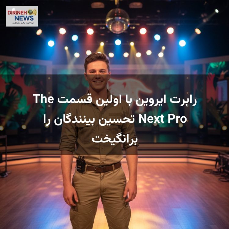 رابرت ایروین با اولین قسمت The Next Pro تحسین بینندگان را برانگیخت