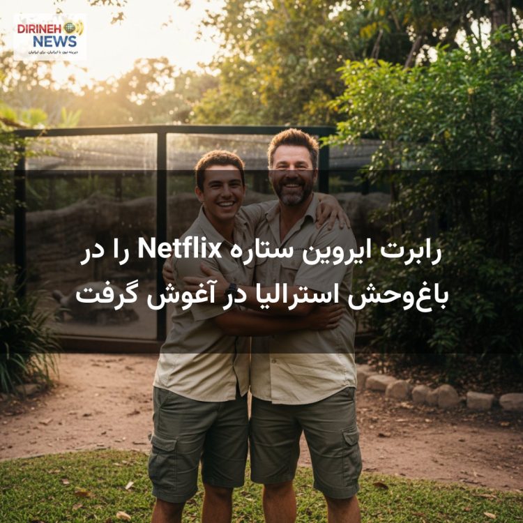 رابرت ایروین ستاره Netflix را در باغ‌وحش استرالیا در آغوش گرفت