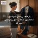 راز ظاهر بی‌نقص زنان اداری؛ آماده‌سازی شبانه به جای بیدار شدن سحرگاه