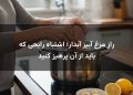 راز مرغ آبپز آبدار؛ اشتباه رایجی که باید از آن پرهیز کنید