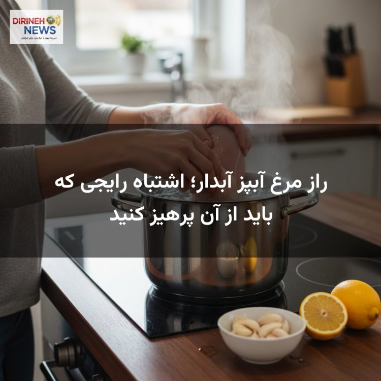 راز مرغ آبپز آبدار؛ اشتباه رایجی که باید از آن پرهیز کنید