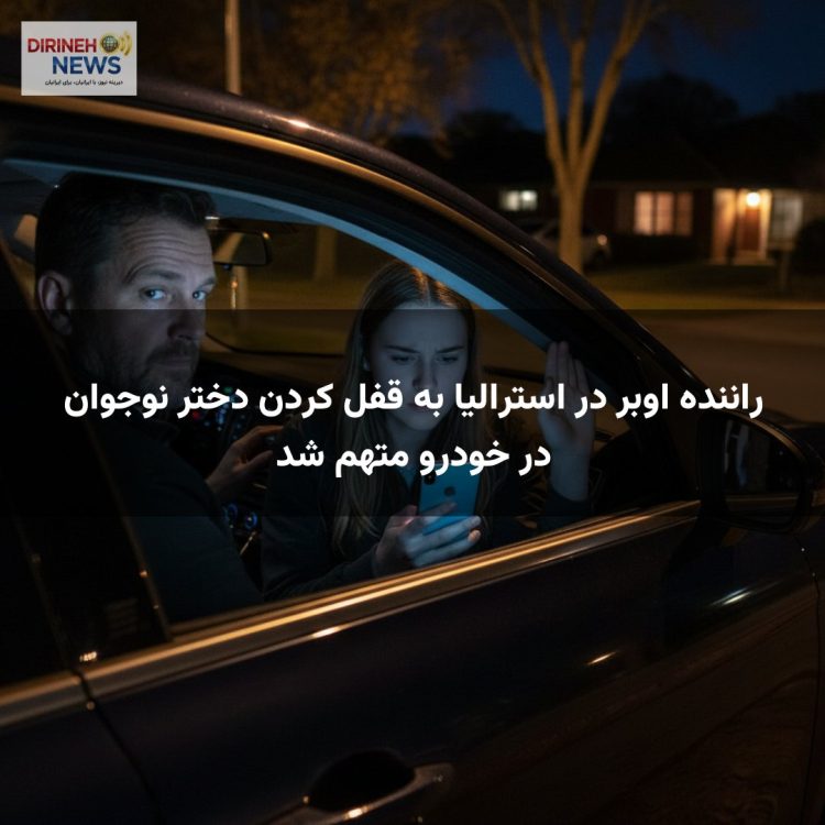 راننده اوبر در استرالیا به قفل کردن دختر نوجوان در خودرو متهم شد