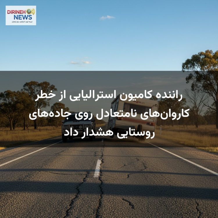 راننده کامیون استرالیایی از خطر کاروان‌های نامتعادل روی جاده‌های روستایی هشدار داد
