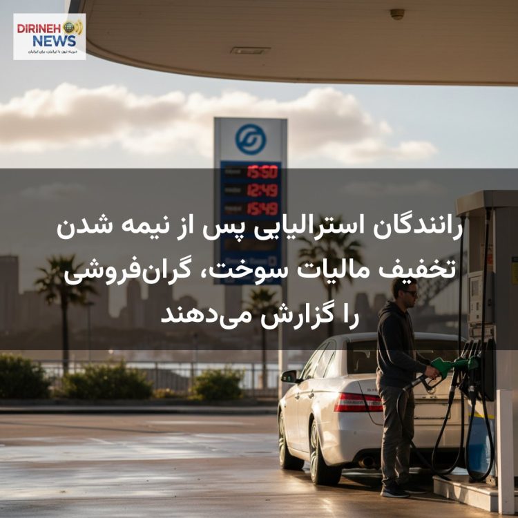 رانندگان استرالیایی پس از نیمه شدن تخفیف مالیات سوخت، گران‌فروشی را گزارش می‌دهند