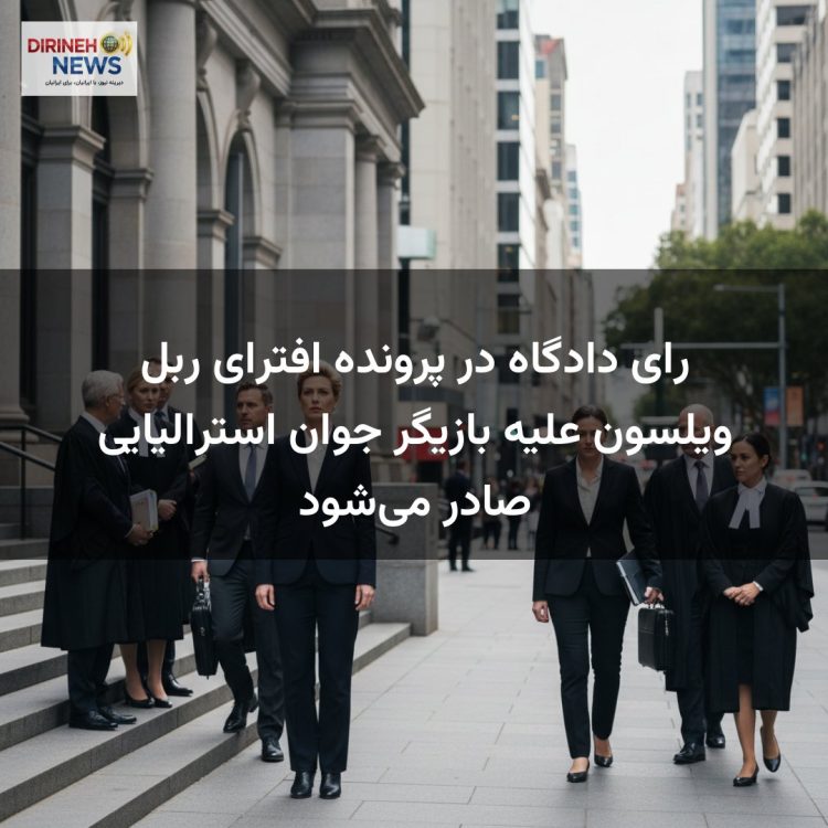 رای دادگاه در پرونده افترای ربل ویلسون علیه بازیگر جوان استرالیایی صادر می‌شود