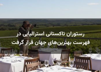 رستوران تاکستانی استرالیایی در فهرست بهترین‌های جهان قرار گرفت