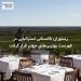 رستوران تاکستانی استرالیایی در فهرست بهترینهای جهان قرار گرفت