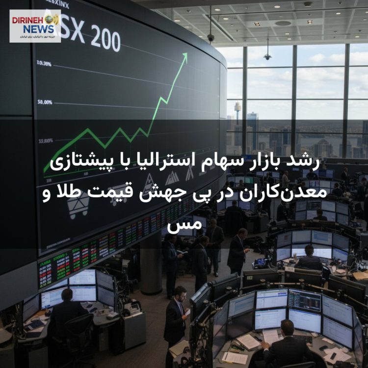 رشد بازار سهام استرالیا با پیشتازی معدن‌کاران در پی جهش قیمت طلا و مس