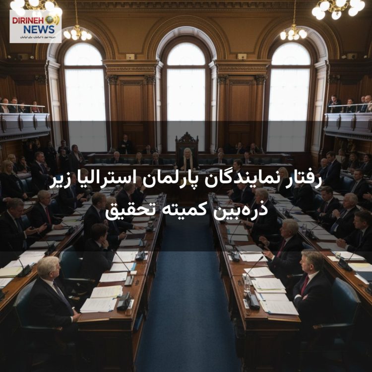 رفتار نمایندگان پارلمان استرالیا زیر ذره‌بین کمیته تحقیق